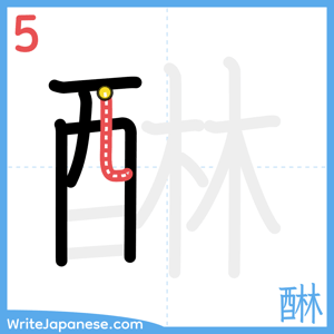 How to write "醂" - stroke 5