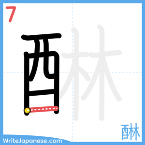 How to write "醂" - stroke 7