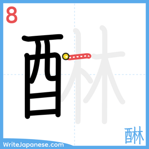 How to write "醂" - stroke 8