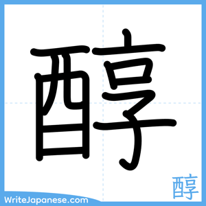 How to write "醇" - complete stroke order