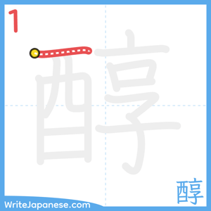How to write "醇" - stroke 1