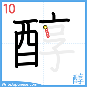 How to write "醇" - stroke 10