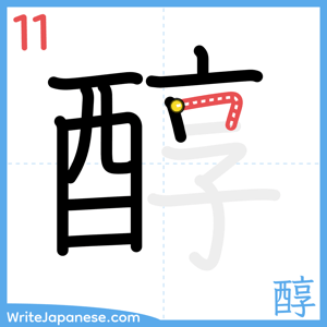 How to write "醇" - stroke 11