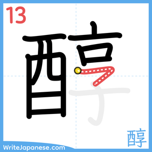 How to write "醇" - stroke 13
