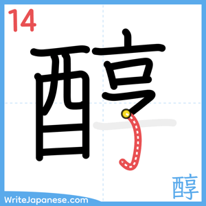 How to write "醇" - stroke 14