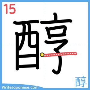 How to write "醇" - stroke 15