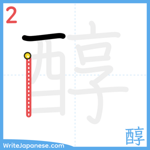 How to write "醇" - stroke 2