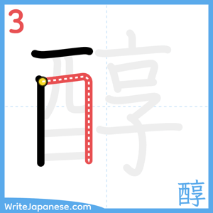 How to write "醇" - stroke 3