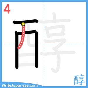 How to write "醇" - stroke 4