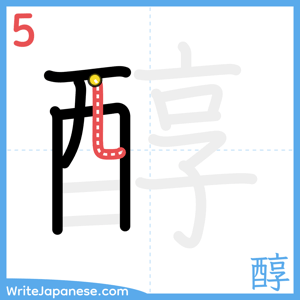 How to write "醇" - stroke 5