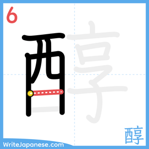 How to write "醇" - stroke 6