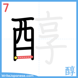 How to write "醇" - stroke 7