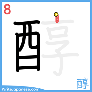 How to write "醇" - stroke 8