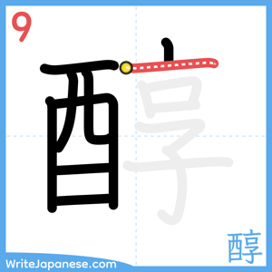 How to write "醇" - stroke 9