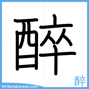 How to write "醉" - complete stroke order