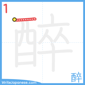 How to write "醉" - stroke 1