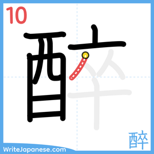 How to write "醉" - stroke 10