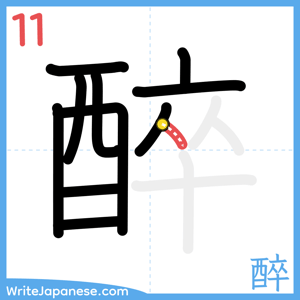 How to write "醉" - stroke 11