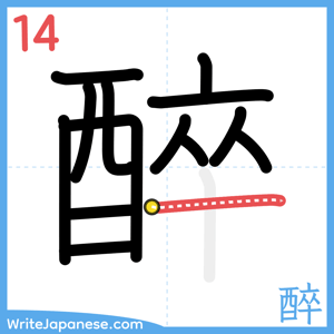 How to write "醉" - stroke 14