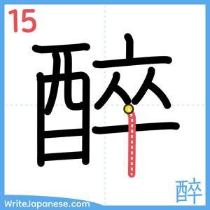 How to write "醉" - stroke 15