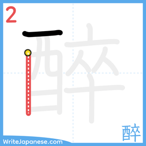 How to write "醉" - stroke 2