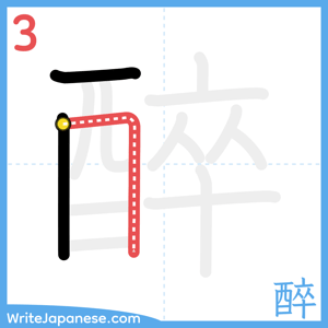 How to write "醉" - stroke 3