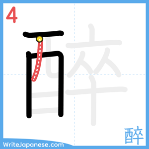 How to write "醉" - stroke 4