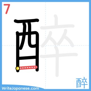 How to write "醉" - stroke 7