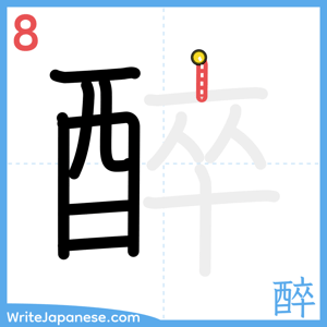 How to write "醉" - stroke 8
