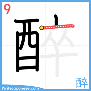 How to write "醉" - stroke 9