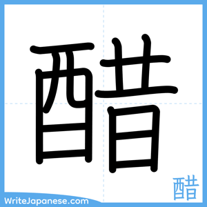 How to write "醋" - complete stroke order