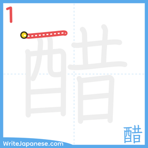 How to write "醋" - stroke 1