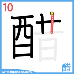 How to write "醋" - stroke 10