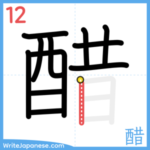 How to write "醋" - stroke 12