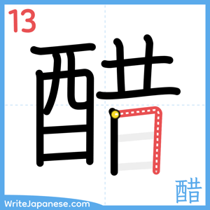 How to write "醋" - stroke 13