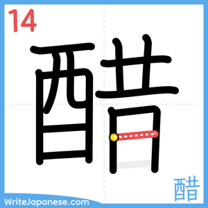 How to write "醋" - stroke 14