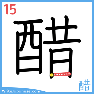 How to write "醋" - stroke 15