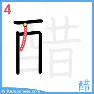 How to write "醋" - stroke 4