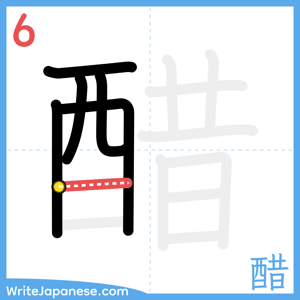 How to write "醋" - stroke 6
