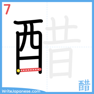 How to write "醋" - stroke 7