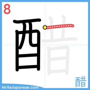 How to write "醋" - stroke 8