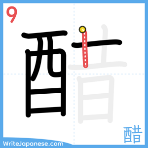 How to write "醋" - stroke 9