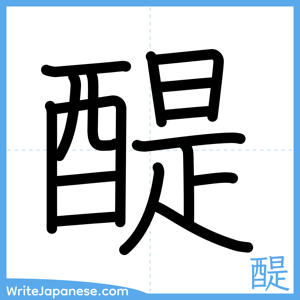 How to write "醍" - complete stroke order