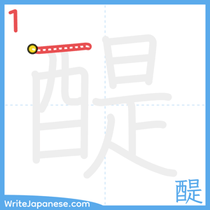 How to write "醍" - stroke 1