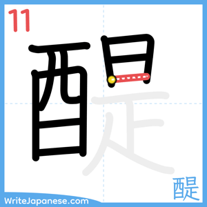 How to write "醍" - stroke 11