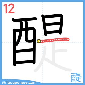 How to write "醍" - stroke 12