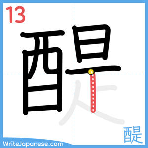 How to write "醍" - stroke 13