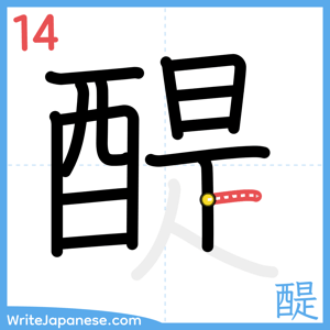 How to write "醍" - stroke 14