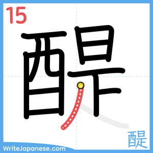 How to write "醍" - stroke 15