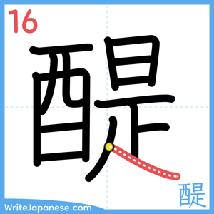 How to write "醍" - stroke 16